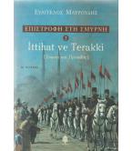 ΕΠΙΣΤΡΟΦΗ ΣΤΗ ΣΜΥΡΝΗ-ΕΝΩΣΗ ΚΑΙ ΠΡΟΟΔΟΣ ΕΠΙΣΤΡΟΦΗ ΣΤΗ ΣΜΥΡΝΗ-ΕΝΩΣΗ ΚΑΙ ΠΡΟΟΔΟΣ